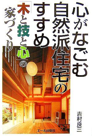 心がなごむ自然派住宅のすすめ 「木と技と心」の家づくり