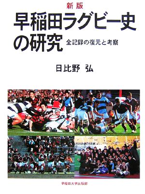 早稲田ラグビー史の研究全記録の復元と考察