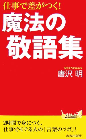 仕事で差がつく！魔法の敬語集 青春新書PLAY BOOKS