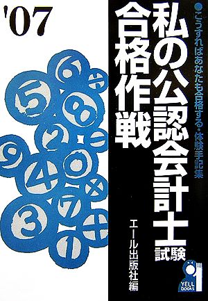 私の公認会計士試験合格作戦(2007年版)