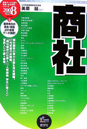 商社(2008年度版) 最新データで読む産業と会社研究シリーズ5