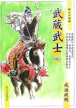 武蔵武士続 源範頼の子孫吉見氏、本田氏、安達氏、大串氏など十四氏の業績と赴任地を探る