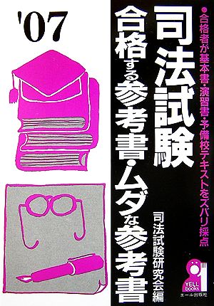 司法試験 合格する参考書・ムダな参考書(2007年版)