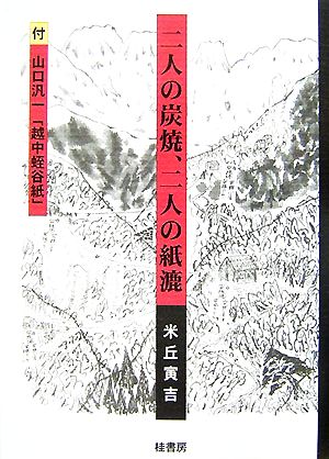 二人の炭焼、二人の紙漉 付・山口汎一「越中蛭谷紙」