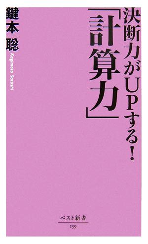 決断力がUPする！「計算力」 ベスト新書