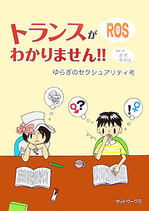 トランスがわかりません!! ゆらぎのセクシュアリティ考