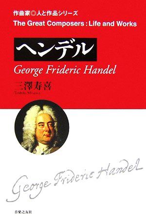 ヘンデル 作曲家 人と作品シリーズ