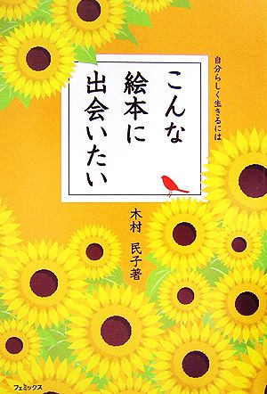 こんな絵本に出会いたい 自分らしく生きるには