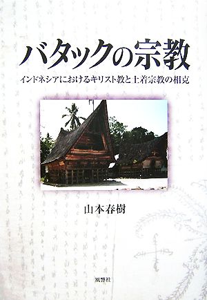 バタックの宗教 インドネシアにおけるキリスト教と土着宗教の相克