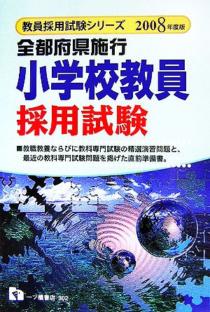 全都府県施行 小学校教員採用試験(2008年度版) 教員採用試験シリーズ