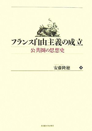 フランス自由主義の成立 公共圏の思想史