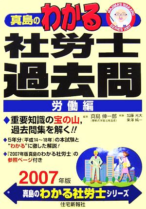 真島のわかる社労士過去問・労働編(2007年版)