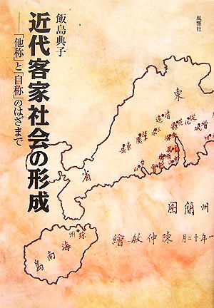 近代客家社会の形成 「他称」と「自称」のはざまで