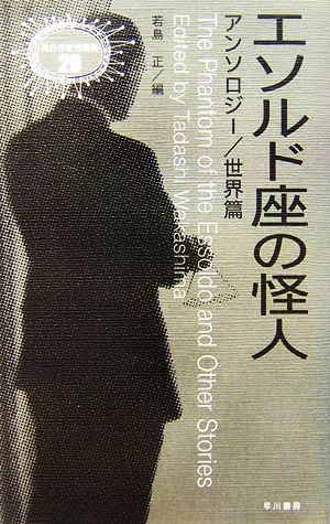 エソルド座の怪人 アンソロジー/世界篇 異色作家短篇集20