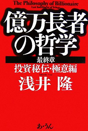 億万長者の哲学 最終章 投資秘伝・極意編