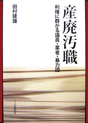 産廃汚職 利権に群がる議員・業者・暴力団