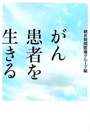 がん 患者を生きる