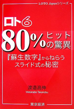 ロト6 80%ヒットの驚異 『蘇生数字』からねらうスライド式の秘密 LOTO Japanシリーズ