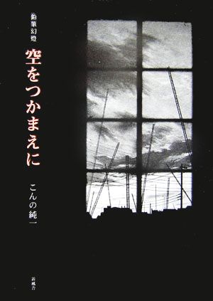 鉛筆幻燈 空をつかまえに