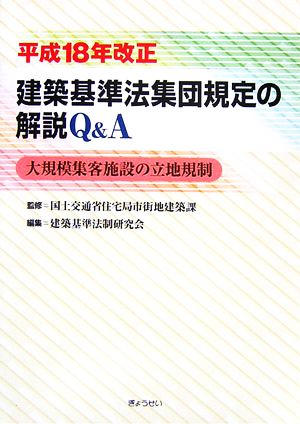 平成18年改正 建築基準法集団規定の解説Q&A 大規模集客施設の立地規制