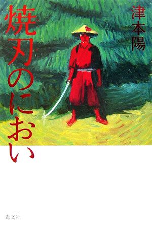 焼刃のにおい