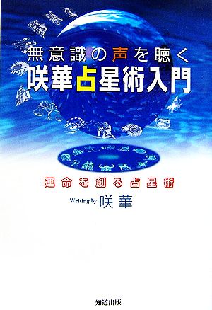 無意識の声を聴く咲華占星術入門