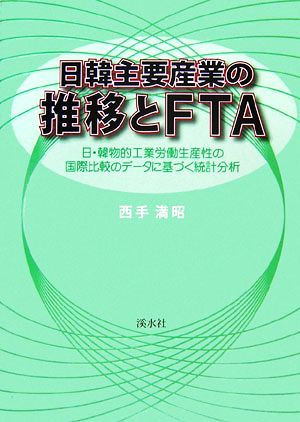 日韓主要産業の推移とFTA 日・韓物的工業労働生産性の国際比較のデータに基づく統計分析