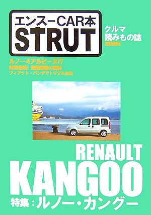 エンスーCAR本 STRUT ISSUE(04)特集 ルノー・カングー