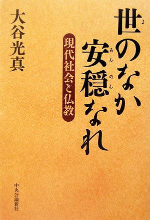 世のなか安穏なれ 現代社会と仏教