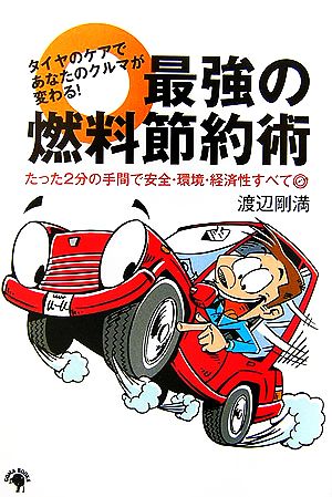 タイヤのケアであなたのクルマが変わる！最強の燃料節約術 たった2分の手間で安全・環境・経済性すべて◎