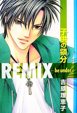 子供の領分REMIX be under