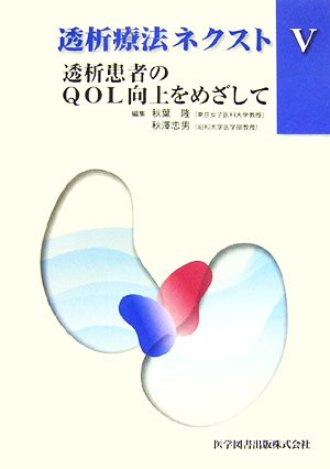 透析療法ネクスト(5) 透析患者のQOL向上をめざして