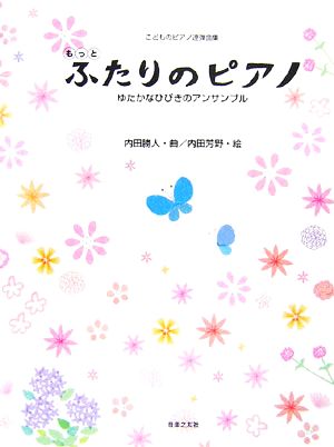 こどものピアノ連弾曲集 もっとふたりのピアノ ゆたかなひびきのアンサンブル