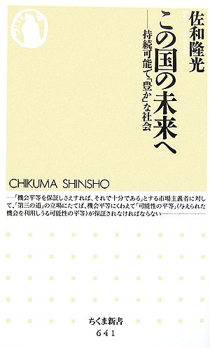 この国の未来へ 持続可能で「豊か」な社会 ちくま新書