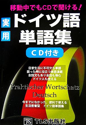 移動中でもCDで聞ける！実用ドイツ語単語集 CD付き