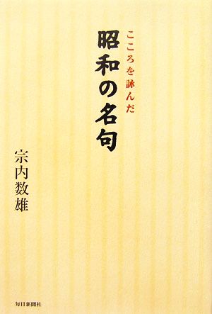 こころを詠んだ昭和の名句