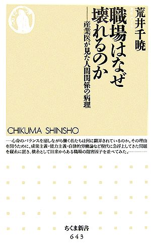 職場はなぜ壊れるのか 産業医が見た人間関係の病理 ちくま新書