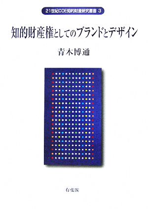 知的財産権としてのブランドとデザイン 21世紀COE知的財産研究叢書