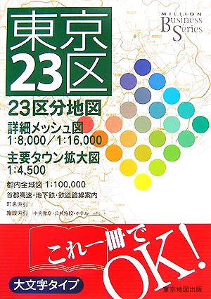 ビジネス東京23区 MILLION Business Series