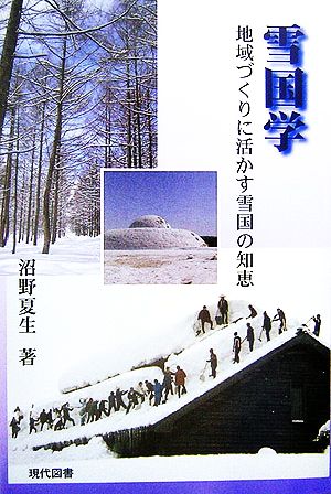 雪国学 地域づくりに活かす雪国の知恵