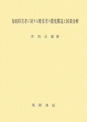 知的障害者に対する健常者の態度構造と因果分析