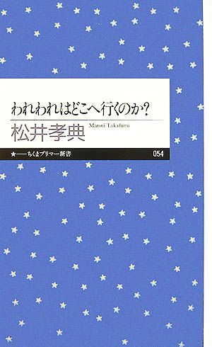 われわれはどこへ行くのか？ ちくまプリマー新書