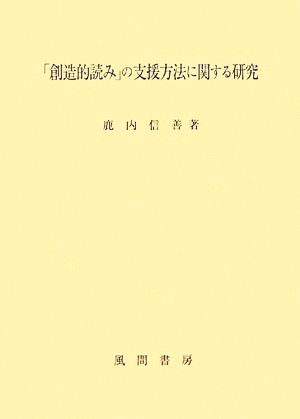 「創造的読み」の支援方法に関する研究