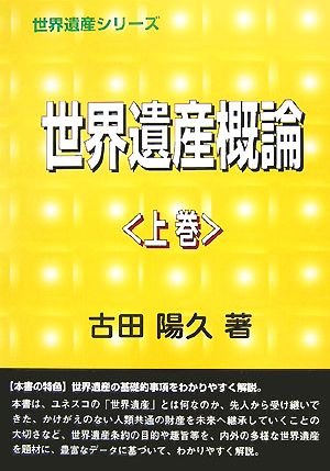 世界遺産概論(上巻) 世界遺産シリーズ