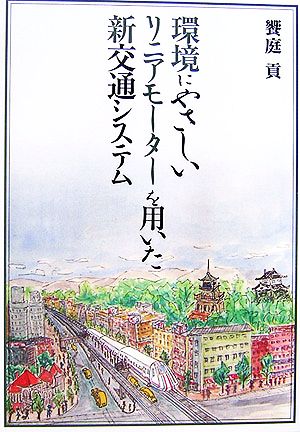 環境にやさしいリニアモーターを用いた新交通システム