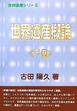 世界遺産概論(下巻) 世界遺産シリーズ