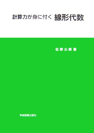 計算力が身に付く線形代数