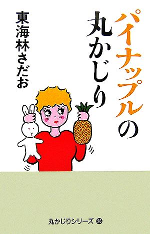 パイナップルの丸かじり 丸かじりシリーズ26