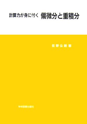 計算力が身に付く偏微分と重積分