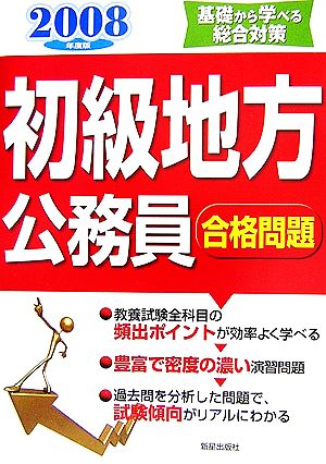 初級地方公務員合格問題('08年度版)